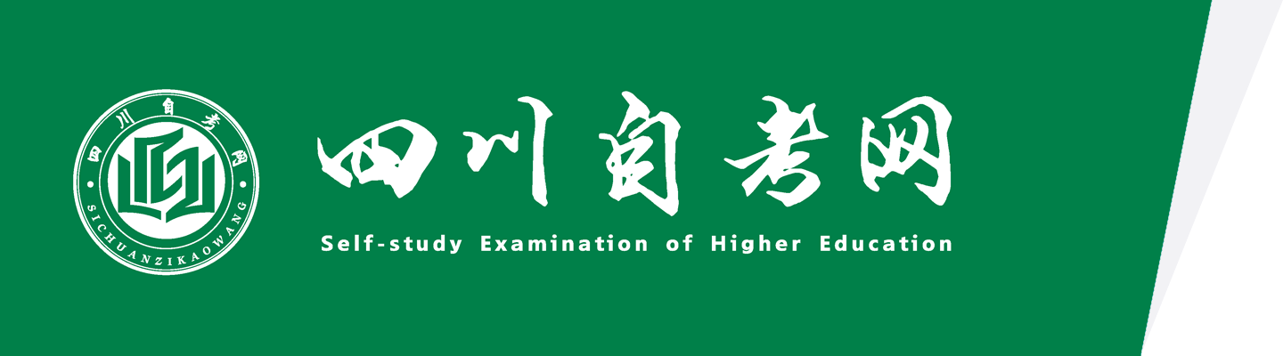 四川自考网—四川省高等教育自学考试网