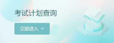 四川自考考试计划查询.png