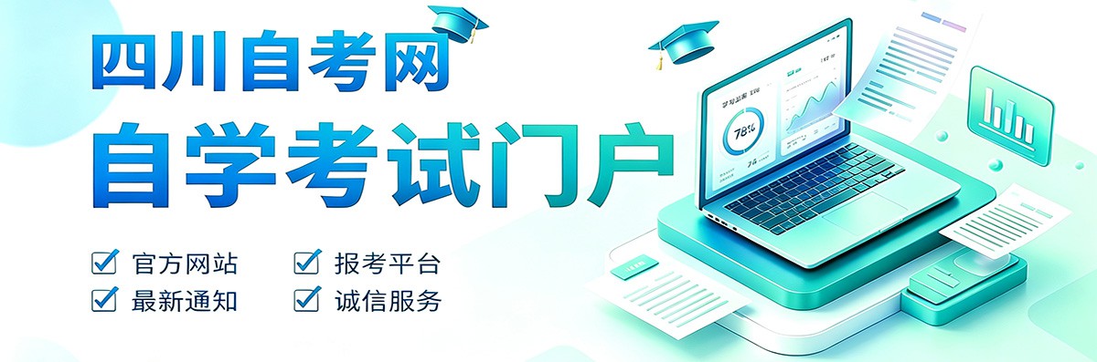 四川省高等教育自学考试-四川自考网