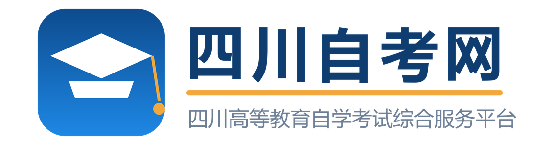 四川省高等教育自学考试-四川自考网